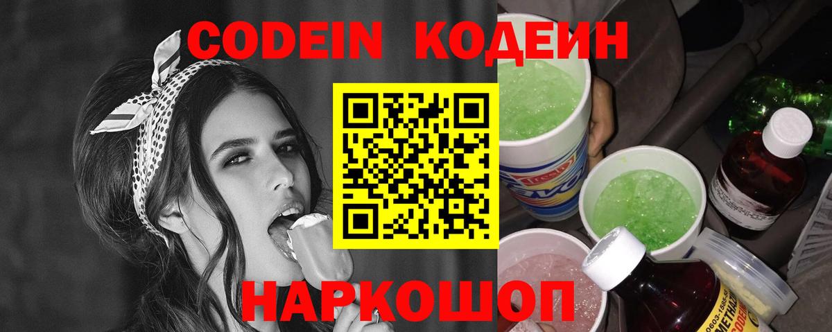 Кодеиновый сироп Lean напиток Lean (лин)  Codein Purple Drank  Вход с VPN  Дмитров 